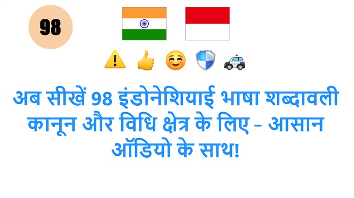 अब सीखें 98 इंडोनेशियाई भाषा शब्दावली कानून और विधि क्षेत्र के लिए – आसान ऑडियो के साथ!